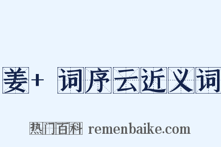 姜+词序云近义词是什么意思的图片